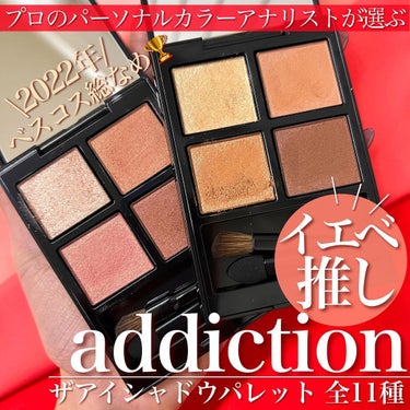 アディクション　ザ アイシャドウ パレット/ADDICTION/アイシャドウパレットを使ったクチコミ（1枚目）