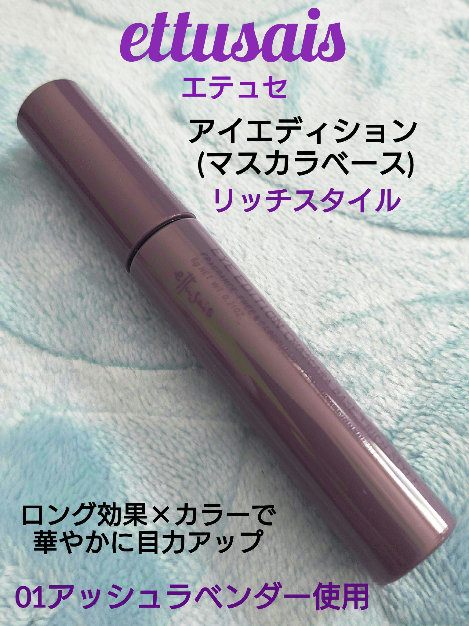 エテュセ アイエディション（マスカラベース）リッチスタイル/ヘルシースタイル リッチスタイル01 アッシュラベンダー/ettusais/マスカラ下地を使ったクチコミ（1枚目）