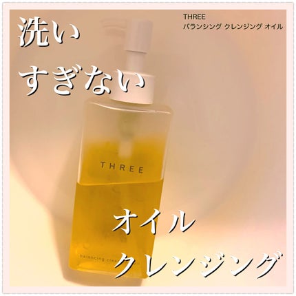 バランシング クレンジング オイル R/THREE/オイルクレンジングを使ったクチコミ(1枚目)