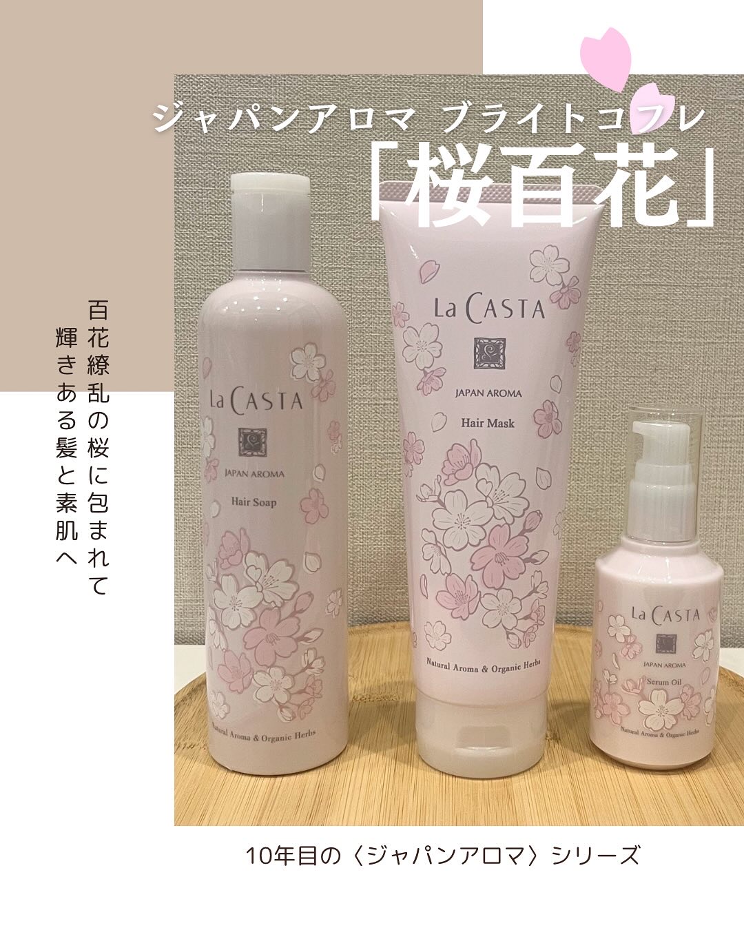 ラ・カスタ ジャパンアロマ ブライトコフレ 桜百花/ラ・カスタ/その他キットセットを使ったクチコミ（1枚目）