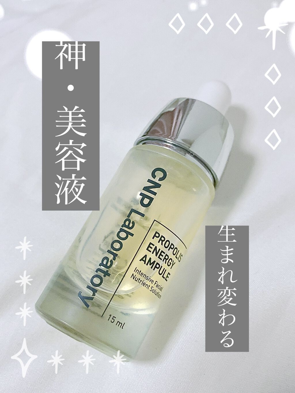 プロポリス エネルギーアンプル/CNP Laboratory/美容液を使ったクチコミ（1枚目）
