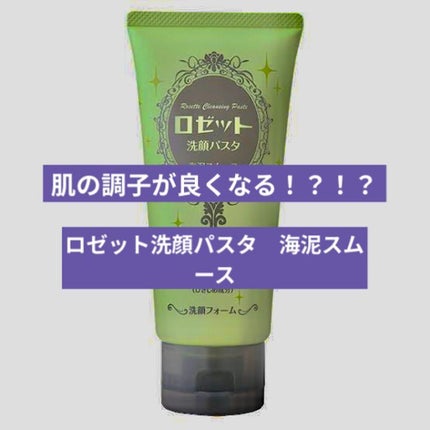 ロゼット洗顔パスタ 海泥スムース/ロゼット/洗顔フォームを使ったクチコミ(1枚目)