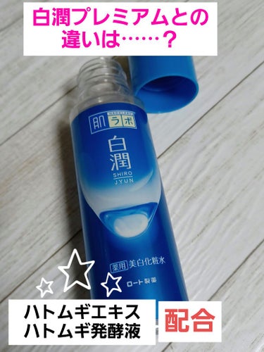 白潤 薬用美白化粧水 170ml（ボトル）/肌ラボ/化粧水を使ったクチコミ（1枚目）