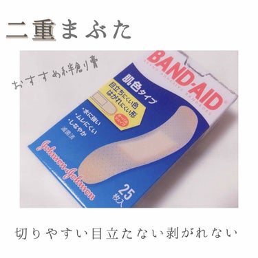 
二重まぶたを作る方におすすめしたい絆創膏です。
band-aid 肌色タイプ 
スタンダードサイズ(25枚入) 305円(税込)

使いやすいと思ったところ

・肌色タイプで目立ちにくい
・表面にざら