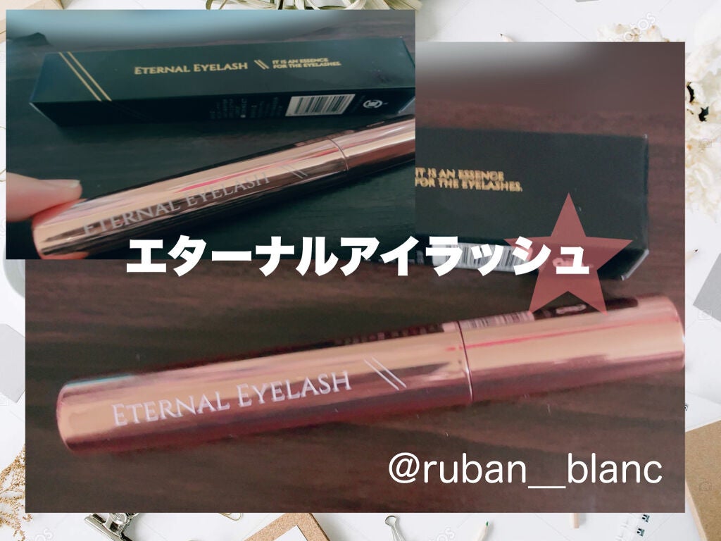 エターナルアイラッシュ/リュバンブラン/まつげ美容液を使ったクチコミ(1枚目)