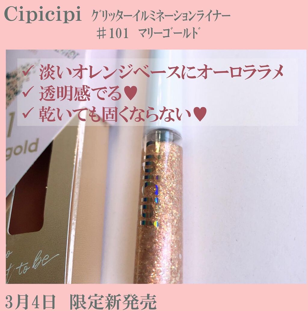グリッター イルミネーションライナー R/CipiCipi/リキッドアイライナーを使ったクチコミ(1枚目)