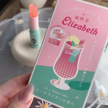 純喫茶エリザベス 星屑ティントバー/エリザベス/リップバームを使ったクチコミ(6枚目)