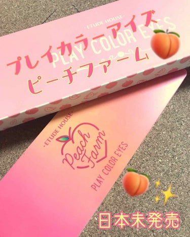 春色！桃モチーフのエチュード新色パレット🍑✨
プレイカラーアイズ ピーチファーム
スウォッチ写真無しですみません🙇‍♀️💦

こちら、春にぴったりなピンク〜オレンジメイクに大活躍のピーチカラーパレットで