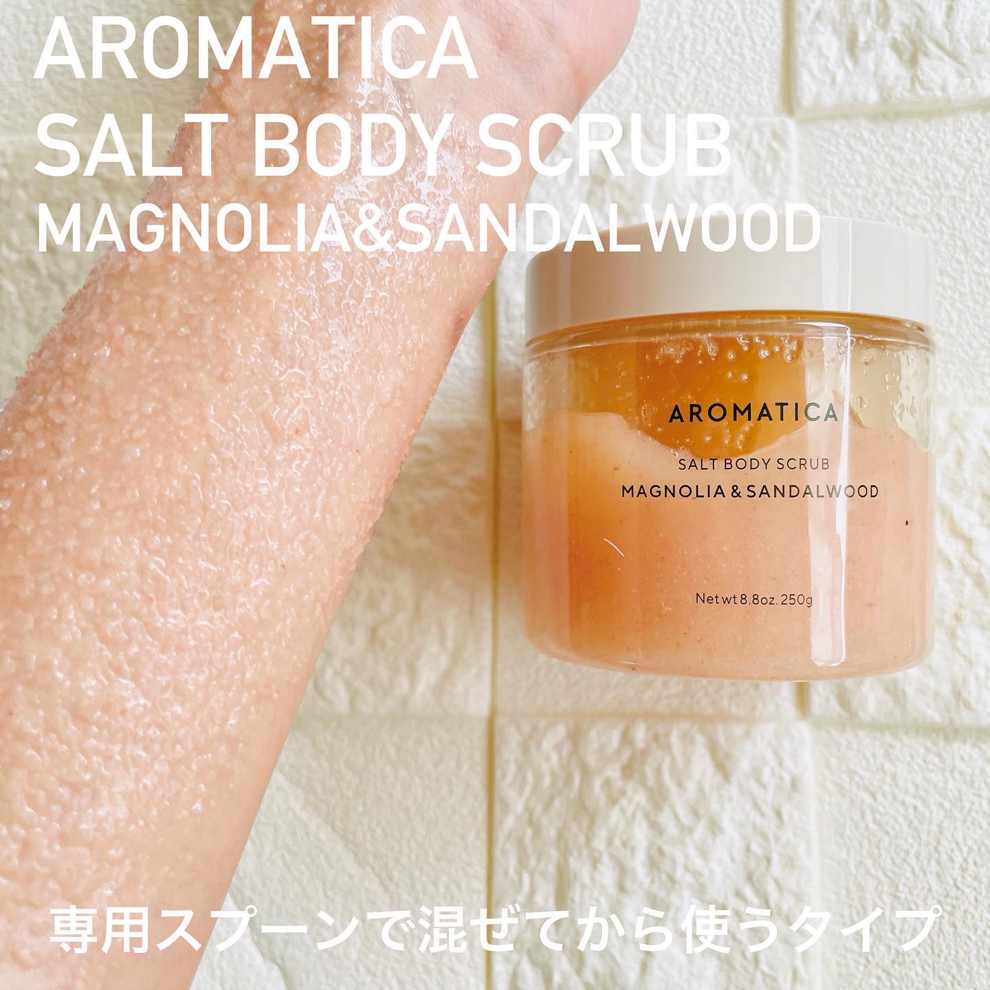 ソルトボディスクラブマグノリア＆サンダルウッド/AROMATICA/ボディスクラブを使ったクチコミ（3枚目）