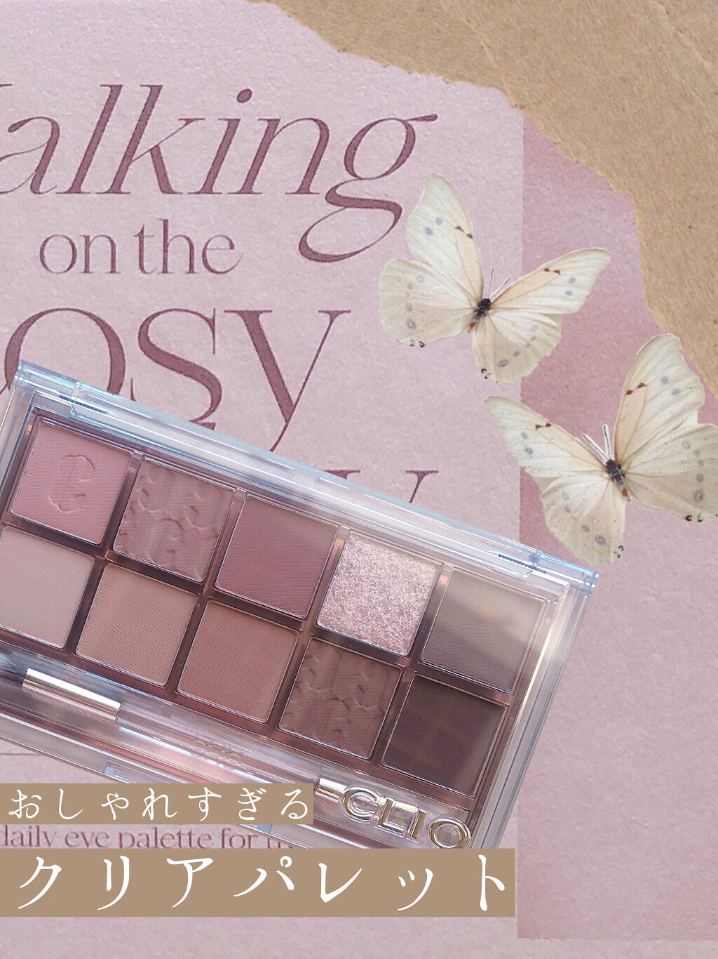 プロ アイ パレット 11 WALKING ON THE COSY ALLEY/CLIO/アイシャドウパレットを使ったクチコミ（1枚目）