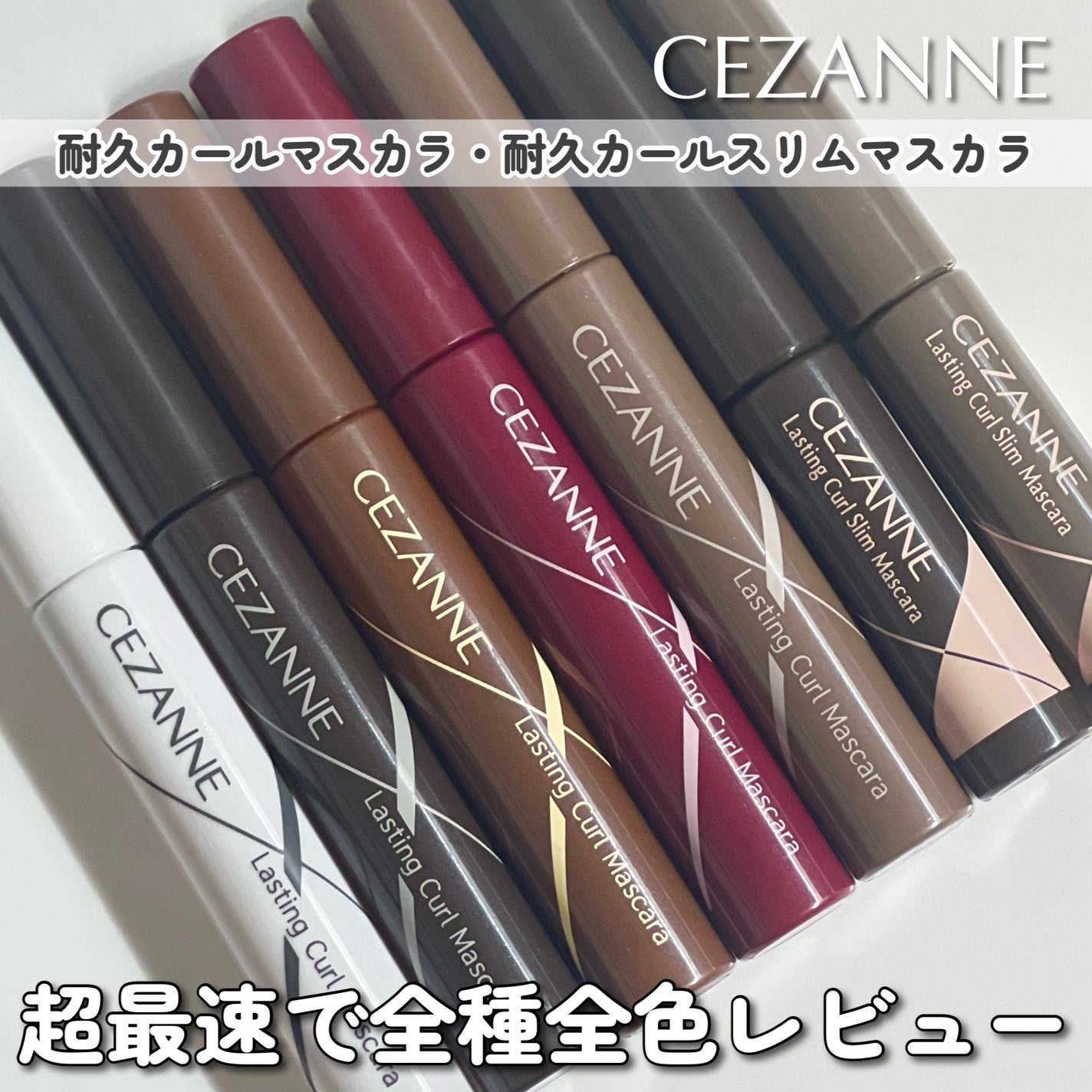 耐久カールマスカラ/CEZANNE/マスカラを使ったクチコミ(1枚目)