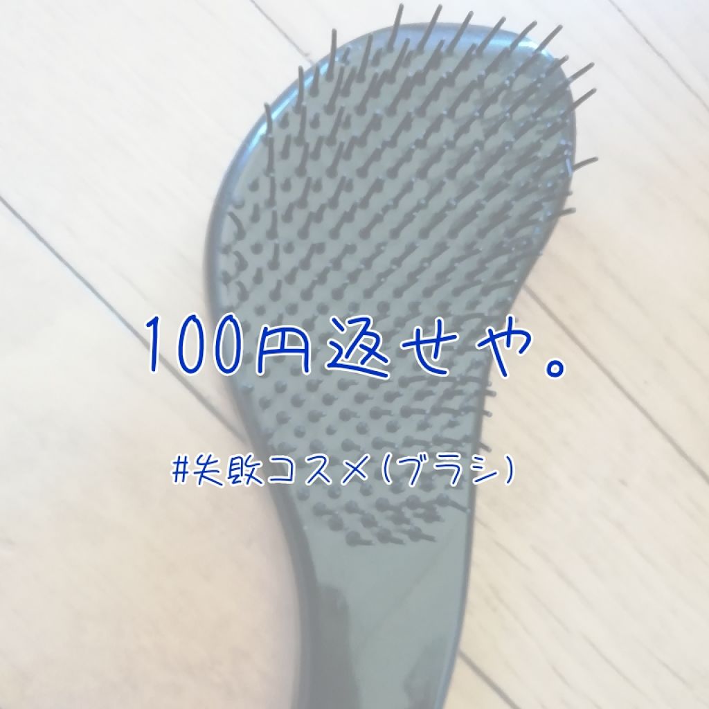 立体ヘアブラシ/DAISO/ヘアブラシを使ったクチコミ(1枚目)