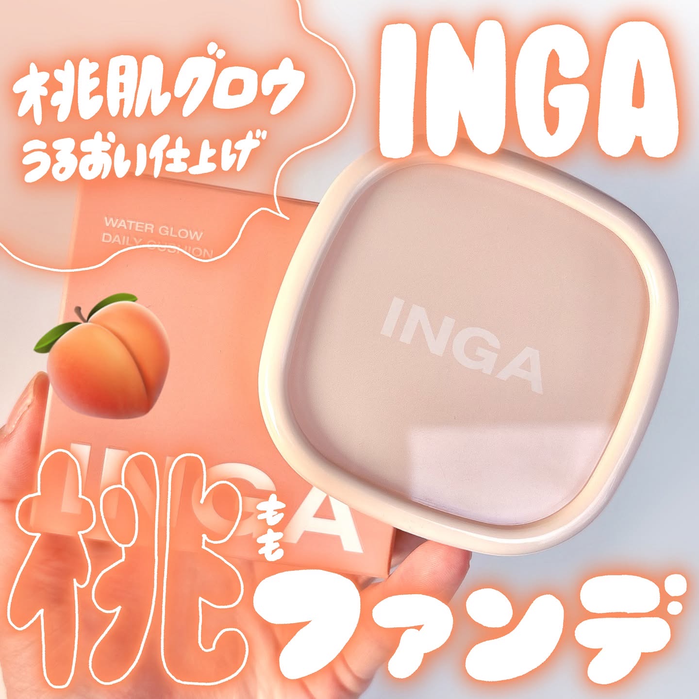 INGA ウォーターグロークッションファンデーションのクチコミ「🍑🍑🍑

INGA @inga_jp 
Water Glow Daliy Cushion
co.....」（1枚目）