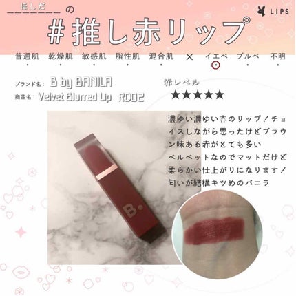 Velvet Blurred Lip/B. by BANILA/口紅を使ったクチコミ(3枚目)