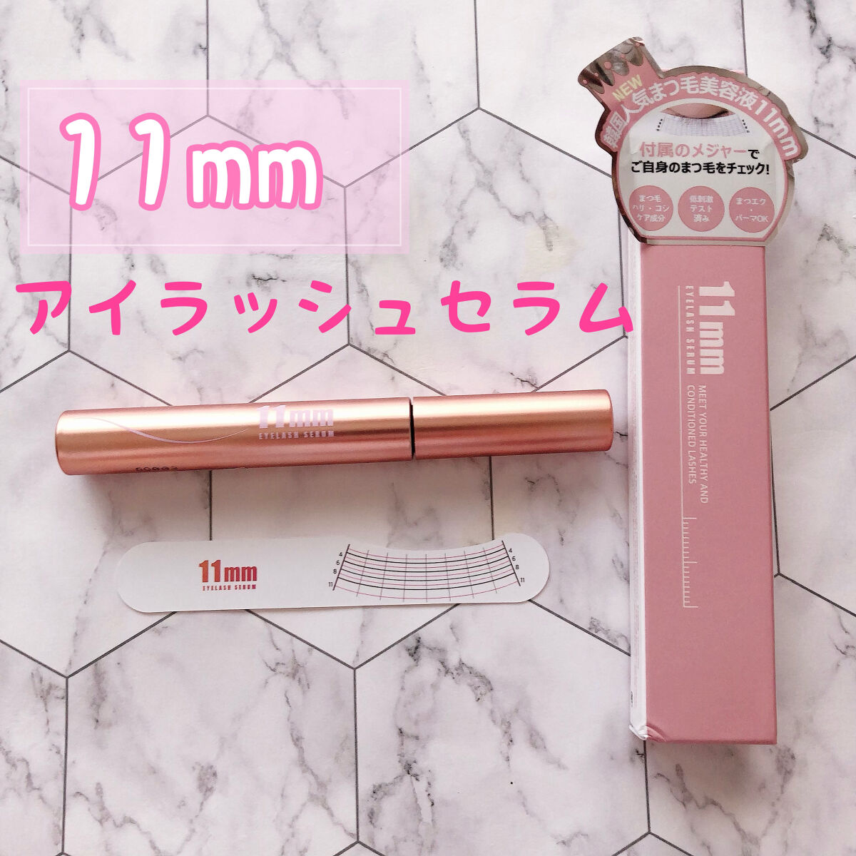 11mmアイラッシュセラム/11mm/まつげ美容液を使ったクチコミ（1枚目）