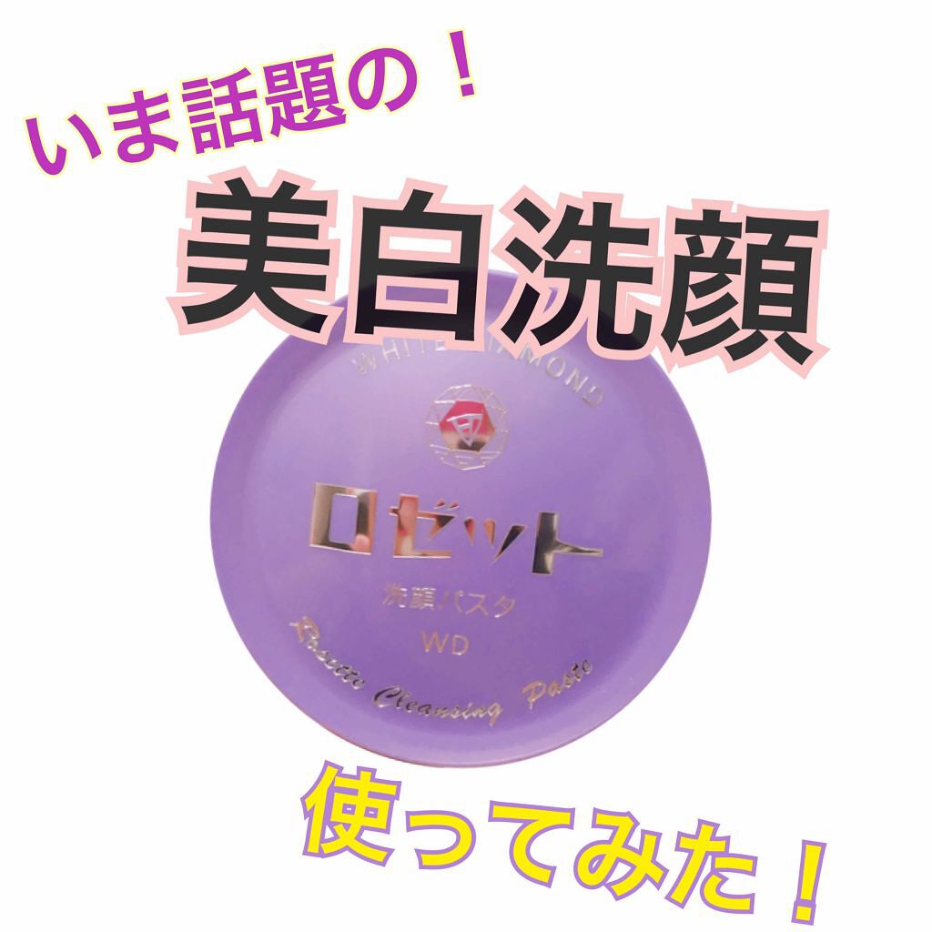 ロゼット洗顔パスタ ホワイトダイヤ/ロゼット/洗顔フォームを使ったクチコミ（1枚目）