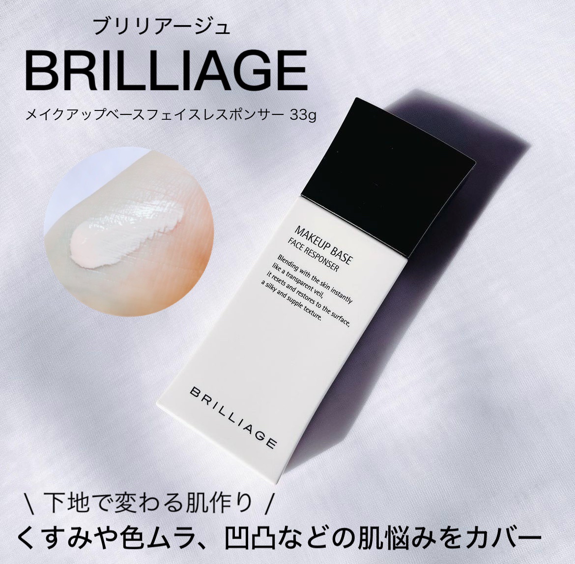 メイクアップベース フェイスレスポンサー/ブリリアージュ/化粧下地を使ったクチコミ（1枚目）