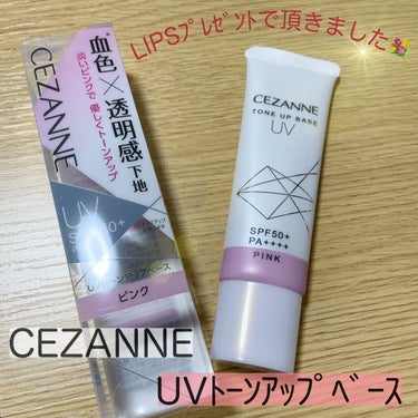 UVトーンアップベース/CEZANNE/化粧下地を使ったクチコミ（1枚目）