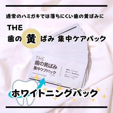 ☑︎THE歯の黄ばみ集中ケアパック

通常のハミガキでは落ちにくい歯の黄ばみに🦷✨

提供：武内製薬株式会社様



♦︎パックを貼って待つだけだから自宅でも簡単
待ち時間はスマホやテレビなど自由に過ご