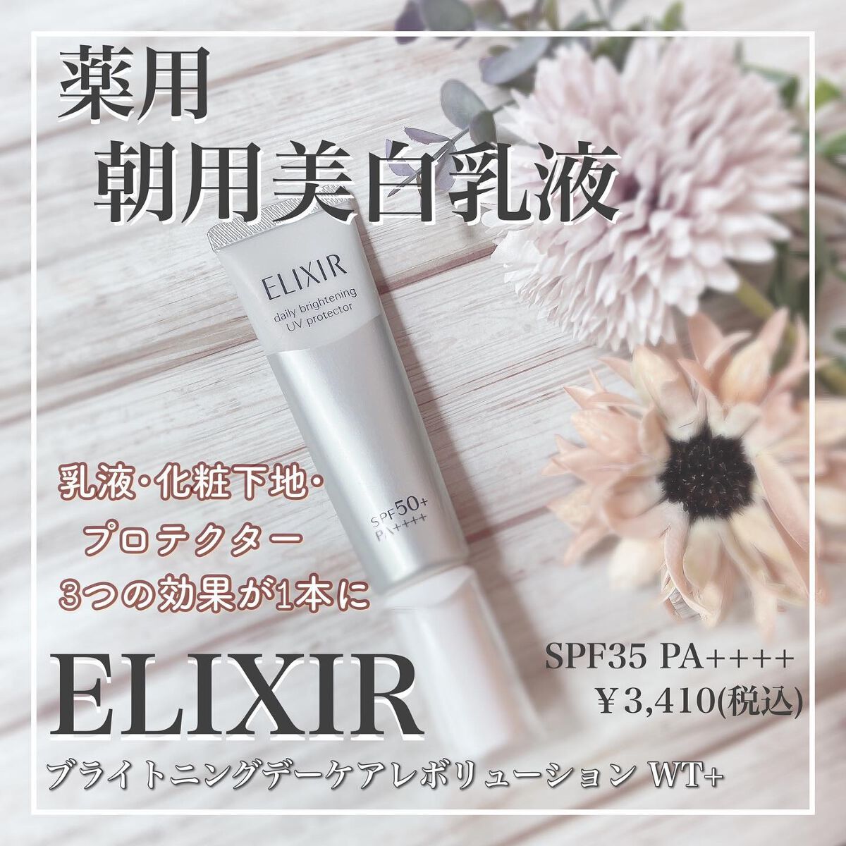エリクシール ホワイト デーケアレボリューション T+/エリクシール/乳液を使ったクチコミ（1枚目）