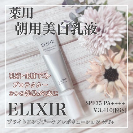 エリクシール ホワイト デーケアレボリューション T+/エリクシール/乳液を使ったクチコミ(1枚目)