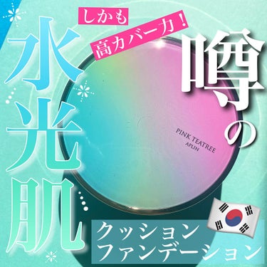 APLIN ピンクティーツリーカバークッションのクチコミ「〈ねぇ、クッションファンデ舐めてた🇰🇷〉
⁡
タイトルこんなんで大丈夫かな、、？🤣
⁡
APL.....」（1枚目）