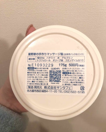星野家の手作りマッサージ塩/星野家/ボディスクラブを使ったクチコミ(2枚目)