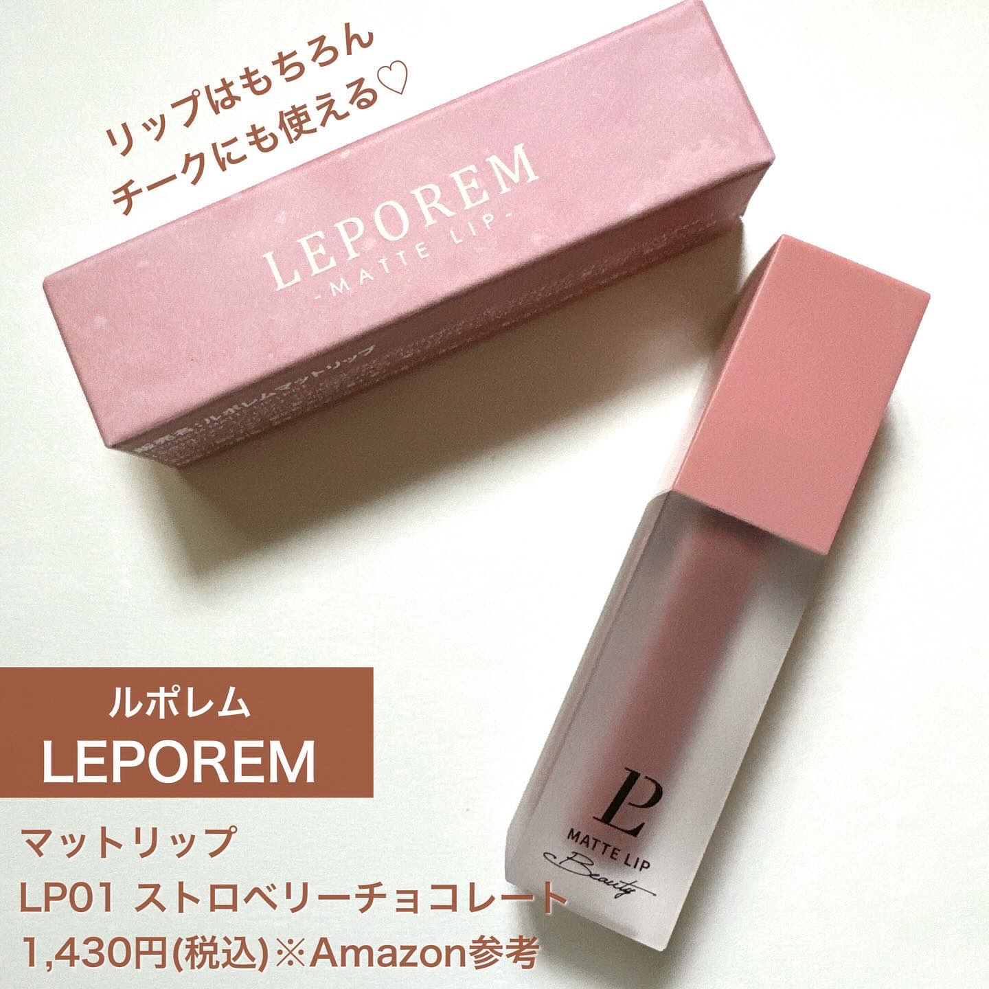 マットリップ/LEPOREM/口紅を使ったクチコミ（2枚目）