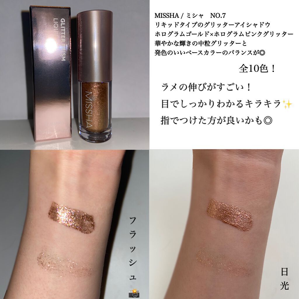 グリッタープリズム リキッド/MISSHA/グリッターを使ったクチコミ（1枚目）
