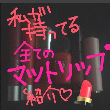 マット バーム/REVLON/口紅を使ったクチコミ（1枚目）