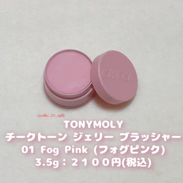 TONYMOLY チークトーンジェリーブラッシャーのクチコミ「\肉球みたいなもちっとチーク🐾໊/



TONYMOLY様からアンバサダーとして
チークトー.....」（2枚目）