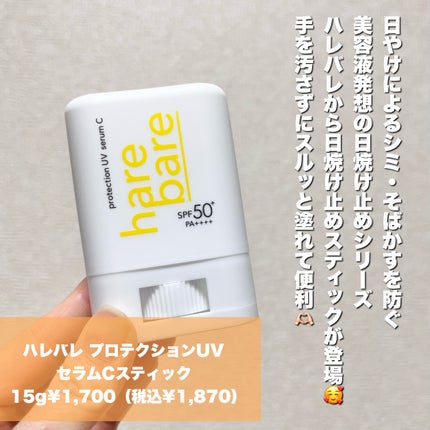 ハレバレ プロテクションUV セラム C スティック/ハレバレ/日焼け止めスティックを使ったクチコミ(2枚目)
