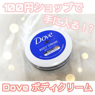 ダヴ デイリーケアボディクリームのクチコミ「

こんばんは❗

今日100円ショップにいったら
ボディクリームを発見したので購入してみまし.....」（1枚目）