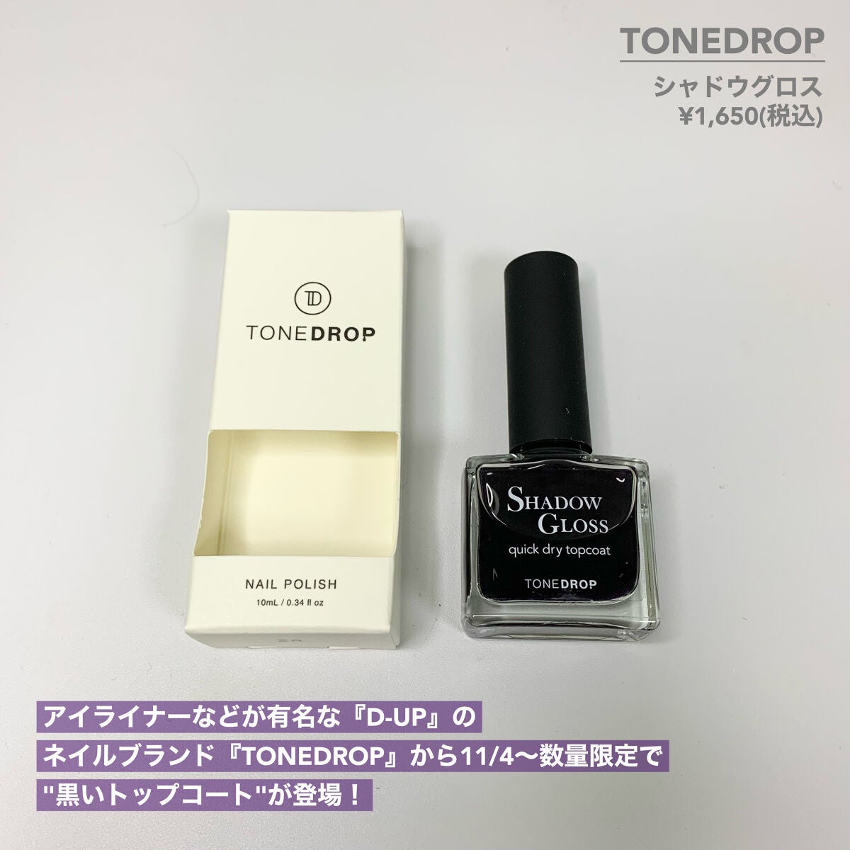 TONE DROP シャドウグロス クイックドライトップコート T02/D-UP/ネイルトップコートを使ったクチコミ(2枚目)