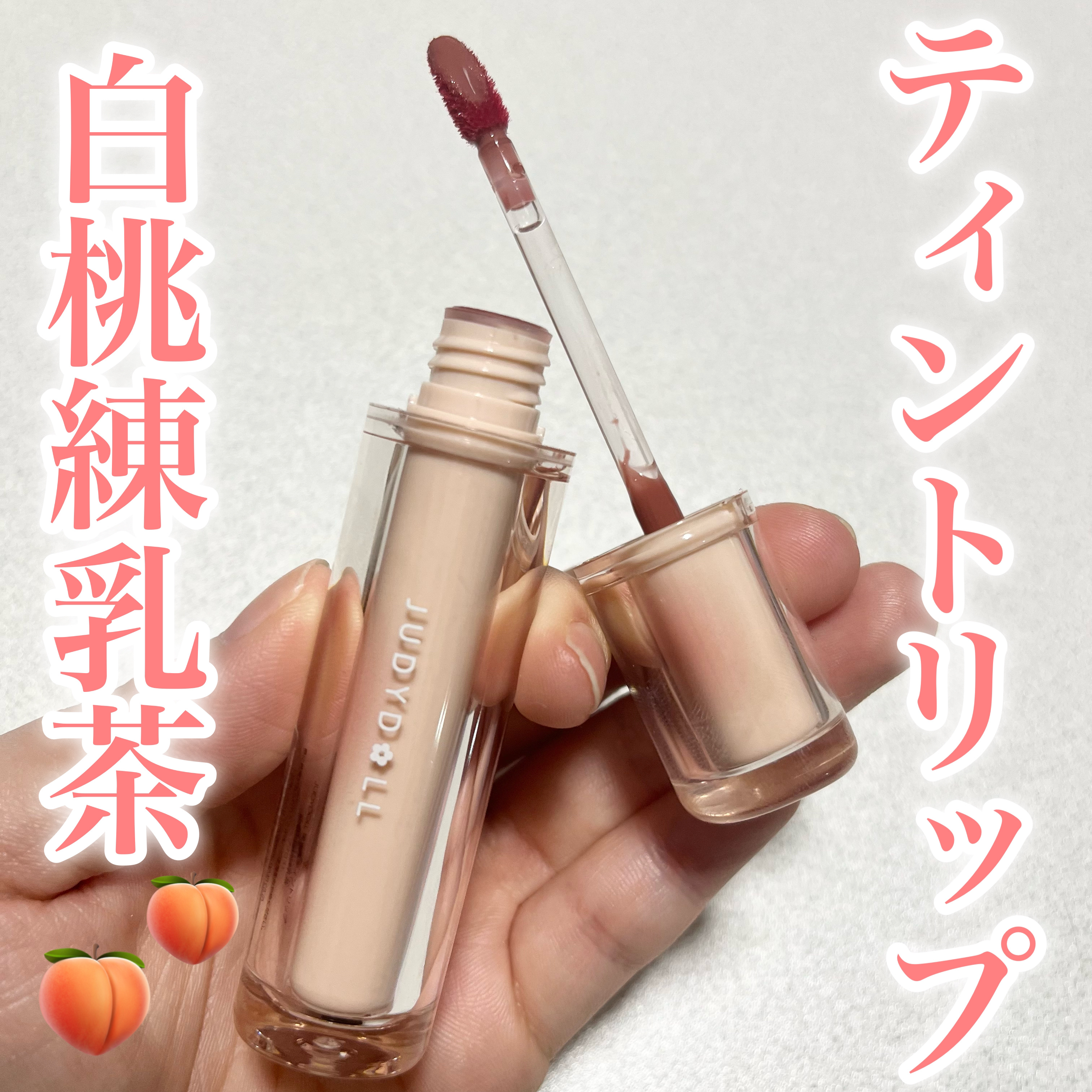 JUDYDOLL 果実茶ティントリップ/JUDYDOLL/リップティントを使ったクチコミ（1枚目）