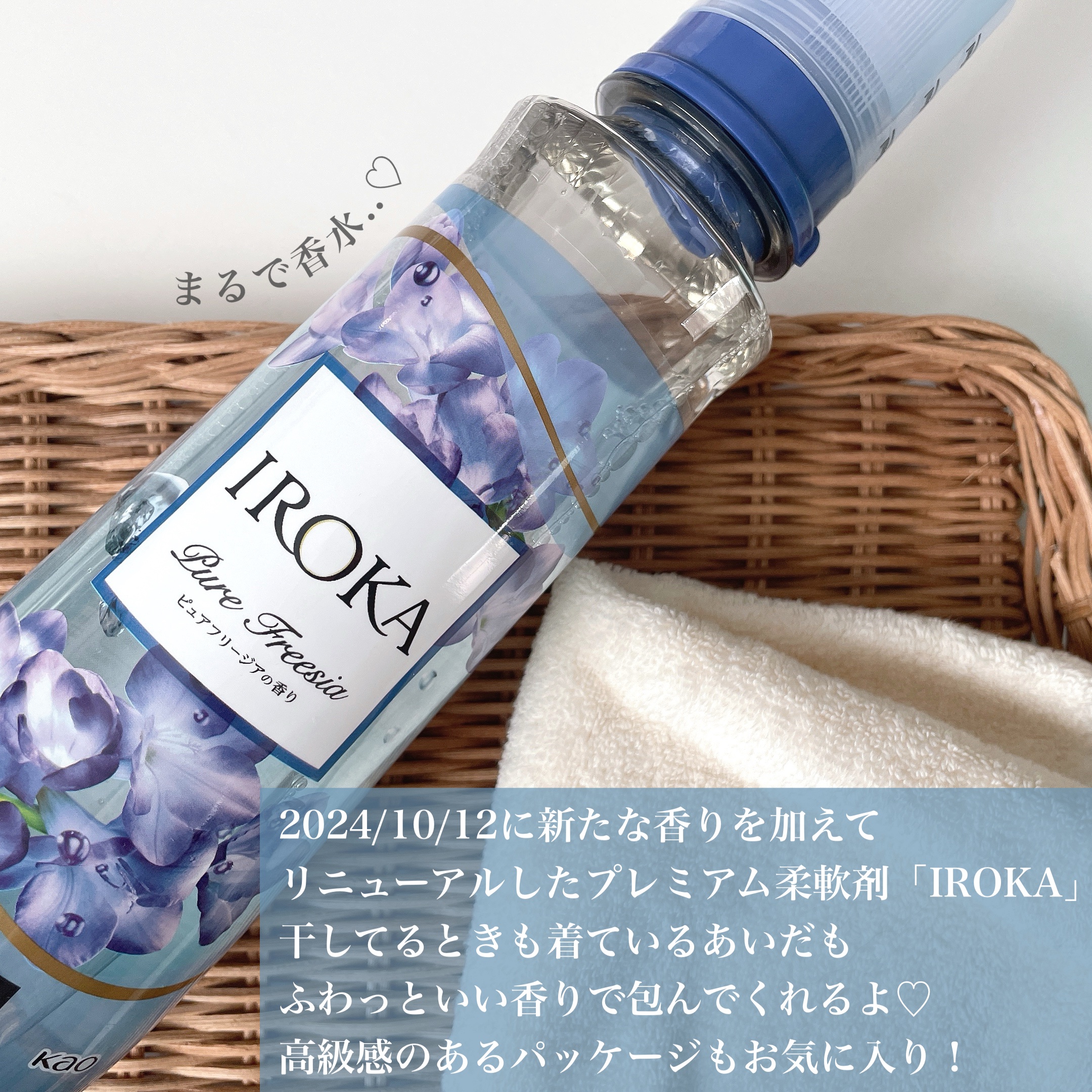 プレミアム柔軟剤 IROKA ピュアフリージアの香り/IROKA/柔軟剤を使ったクチコミ（3枚目）