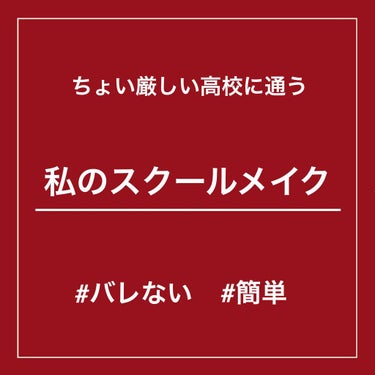 こんにちはーしのです💡


前回の投稿に ♡ や 📎 してくださった方
ありがとうございます！！



今回は私のスクールメイクを紹介します！🏫



化粧禁止でちょっと厳しい高校なのですが、
1度も先