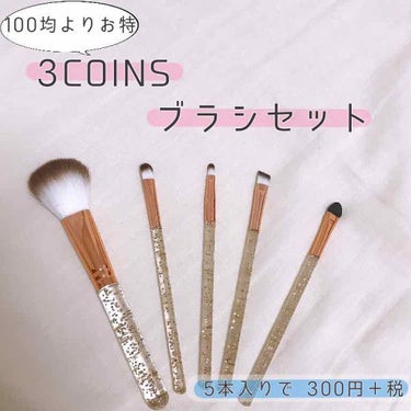 メイクブラシセット/3COINS/メイクブラシを使ったクチコミ（1枚目）