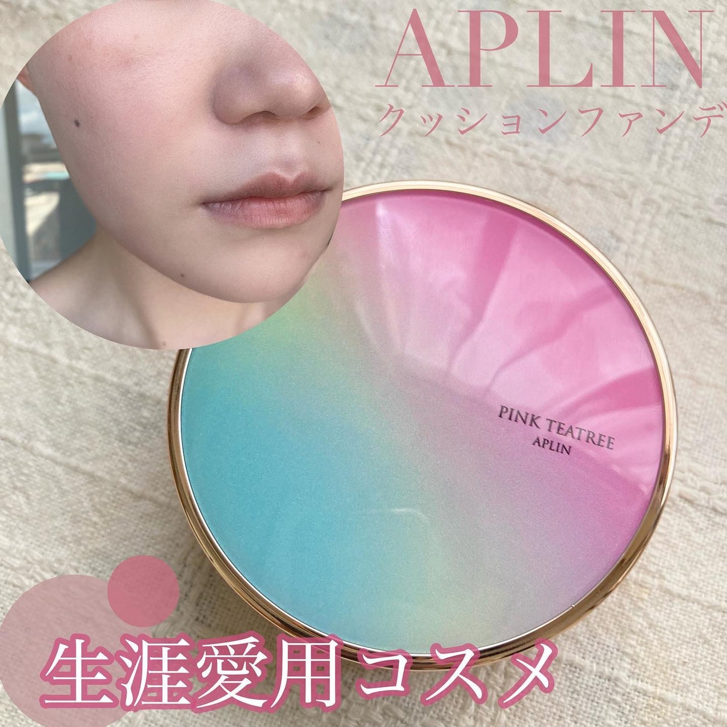 ピンクティーツリーカバークッション/APLIN/クッションファンデーションを使ったクチコミ(1枚目)