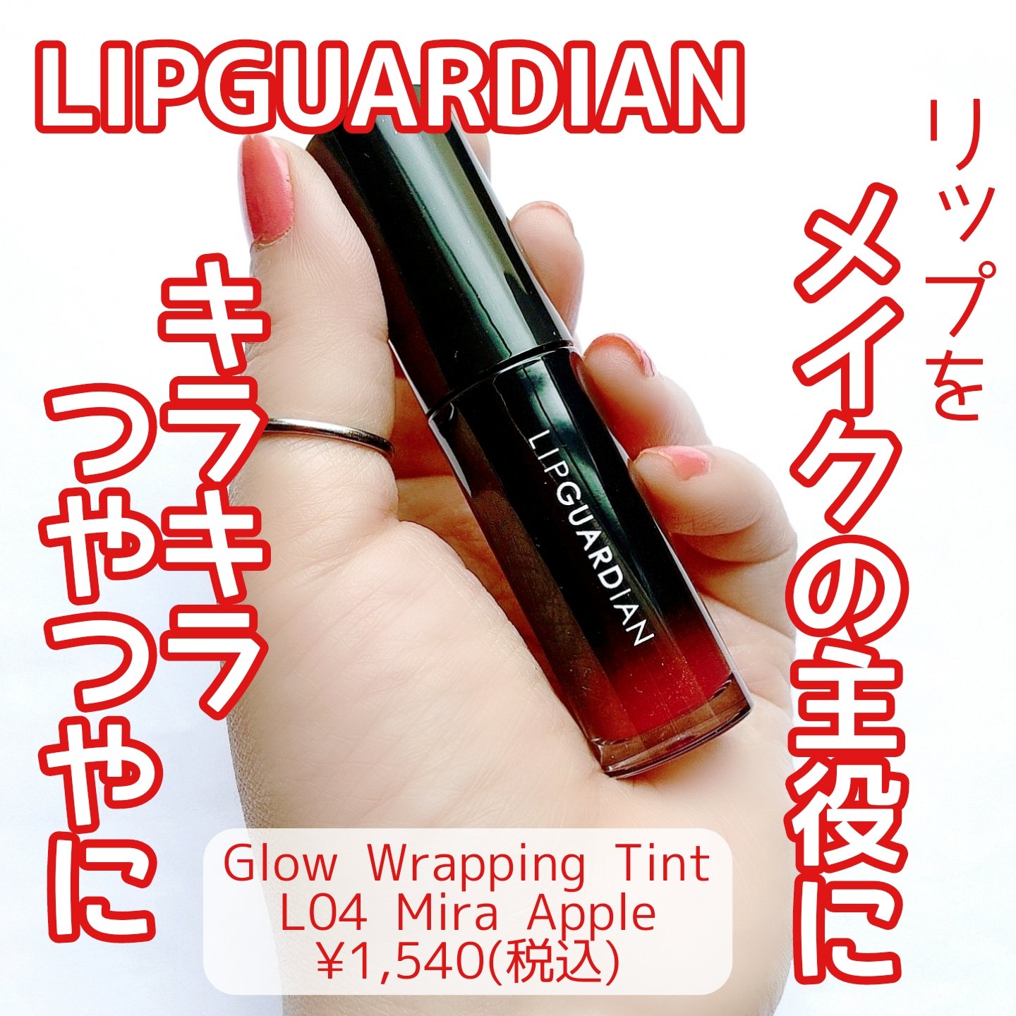 グロウラッピングティント/LIPGUARDIAN/リップティントを使ったクチコミ（1枚目）