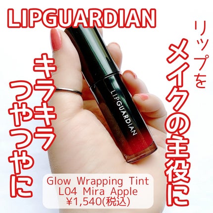 グロウラッピングティント/LIPGUARDIAN/リップティントを使ったクチコミ(1枚目)
