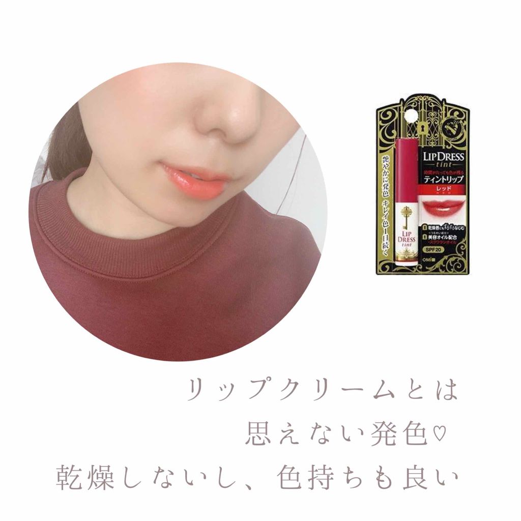 リップドレスティント/近江兄弟社/リップティントを使ったクチコミ（2枚目）