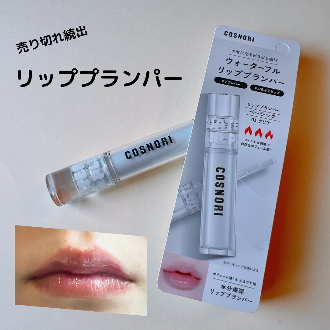 ウォーターフルリッププランパー/COSNORI/リッププランパーを使ったクチコミ（1枚目）