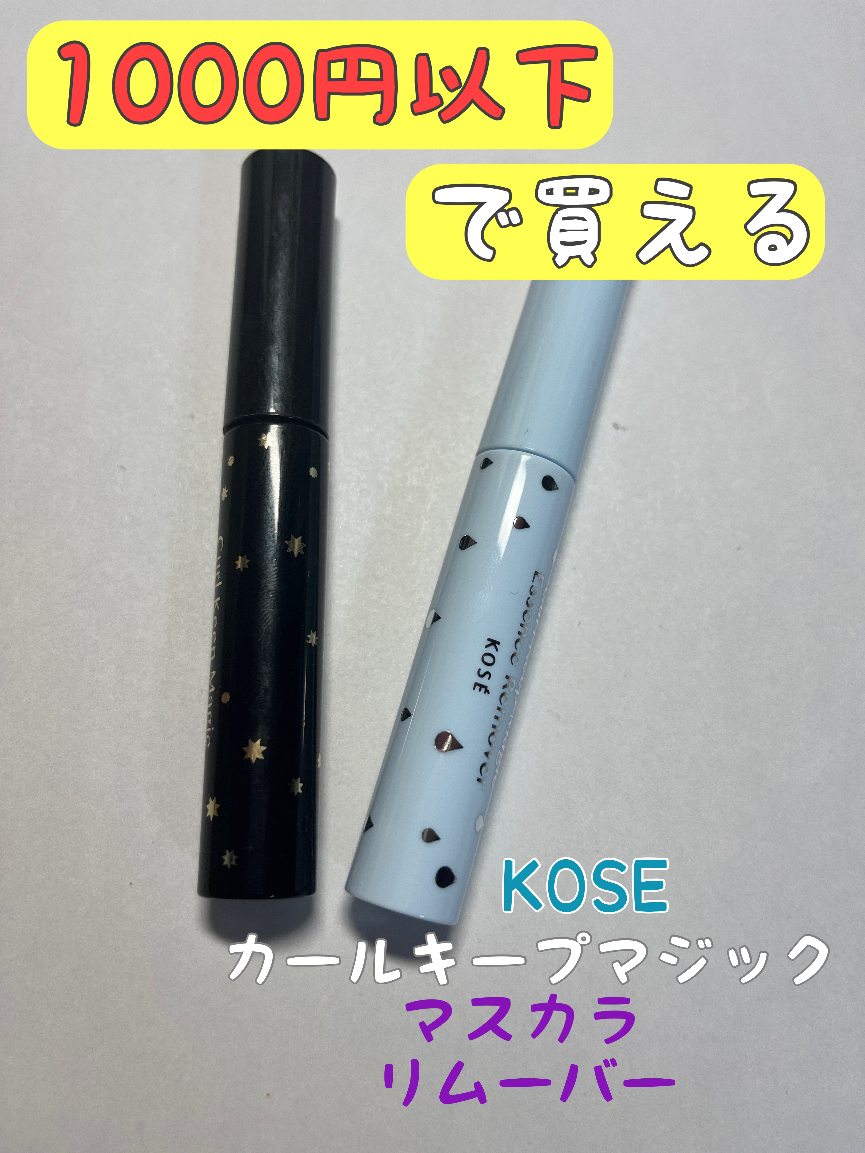 カールキープマジック/コーセーコスメニエンス/マスカラを使ったクチコミ（1枚目）