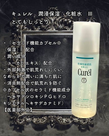 潤浸保湿 化粧水 III とてもしっとり/キュレル/化粧水を使ったクチコミ(2枚目)