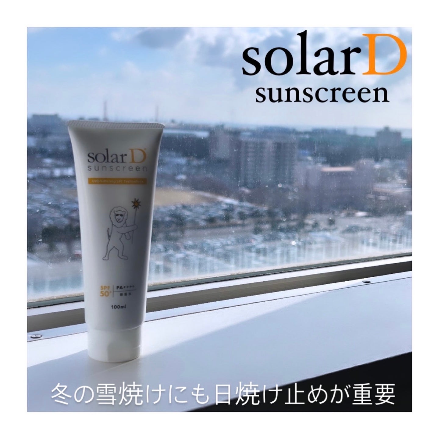 ソーラーDサンスクリーン/ソーラーD/日焼け止めクリームを使ったクチコミ(1枚目)