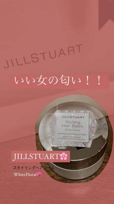 スタイリング ヘアバーム ホワイトフローラル/JILL STUART/ヘアバームを使ったクチコミ（1枚目）