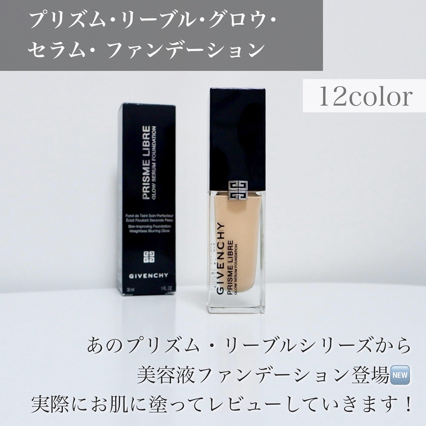 プリズム・リーブル・グロウ・セラム・ ファンデーション/GIVENCHY/リキッドファンデーションを使ったクチコミ(2枚目)