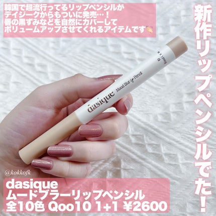 dasique ムードブラーリップペンシルのクチコミ「\ dasiqueからも流行りのリップペンシルでた💋 /
〻 dasique
──────.....」(2枚目)