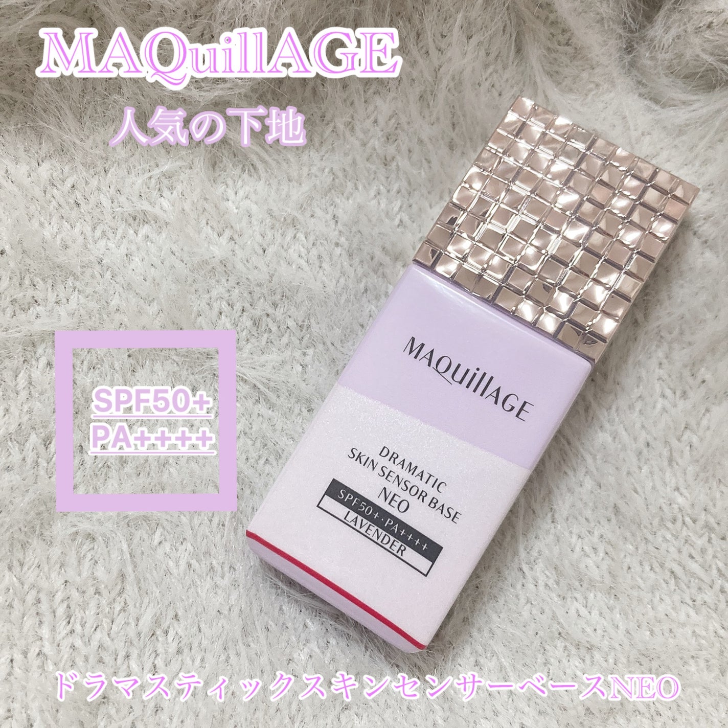 ドラマティックスキンセンサーベース NEO/マキアージュ/化粧下地を使ったクチコミ(1枚目)